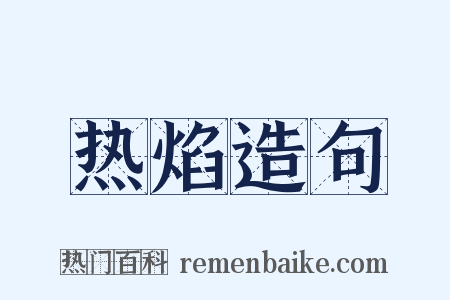 热焰造句是什么意思的图片